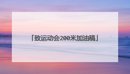 致运动会200米加油稿