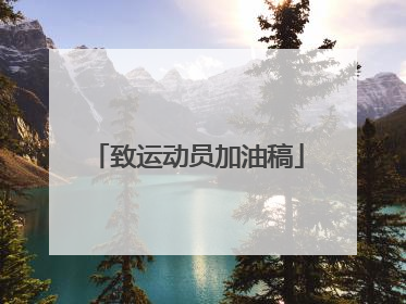 致运动员加油稿