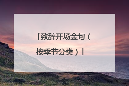 致辞开场金句（按季节分类）