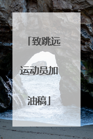 致跳远运动员加油稿