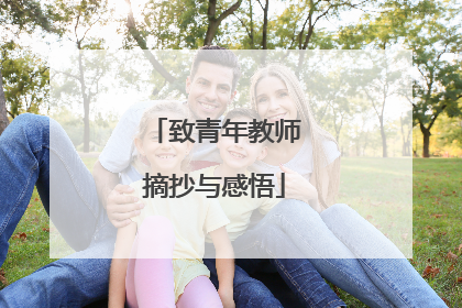 致青年教师摘抄与感悟