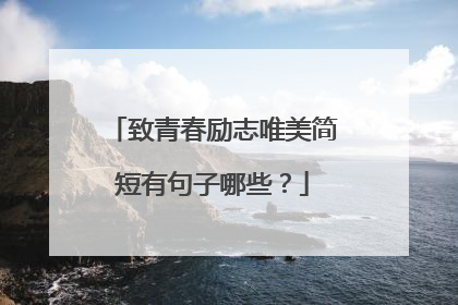 致青春励志唯美简短有句子哪些?