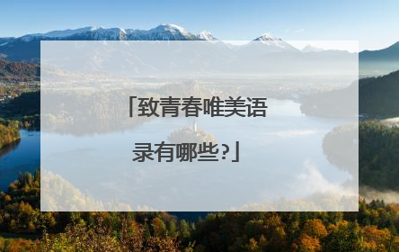 致青春唯美语录有哪些?
