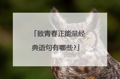 致青春正能量经典语句有哪些?
