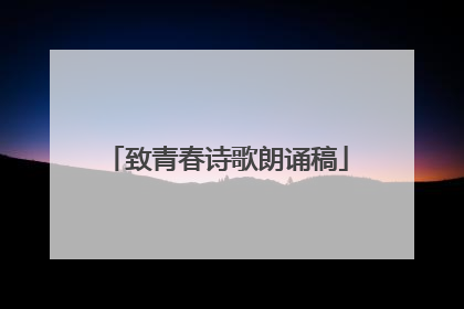 致青春诗歌朗诵稿