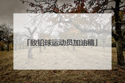 致铅球运动员加油稿