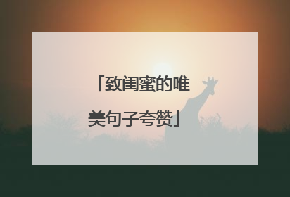 致闺蜜的唯美句子夸赞