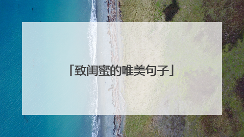 致闺蜜的唯美句子