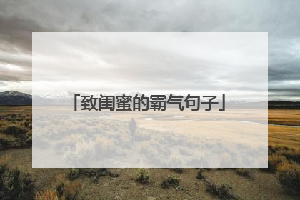 致闺蜜的霸气句子