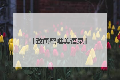 致闺蜜唯美语录