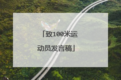 致100米运动员发言稿