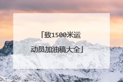 致1500米运动员加油稿大全