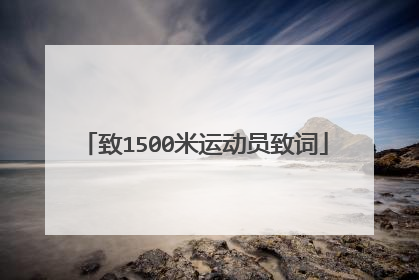 致1500米运动员致词