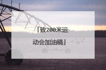 致200米运动会加油稿