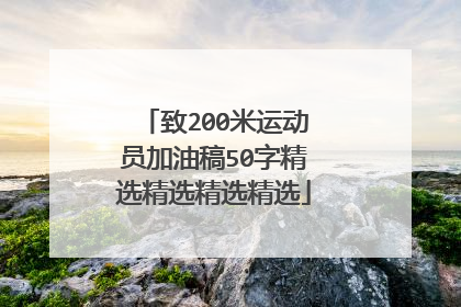 致200米运动员加油稿50字精选精选精选精选