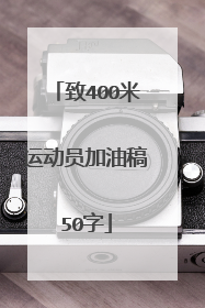 致400米运动员加油稿50字