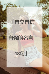 自立自信自强的名言18句