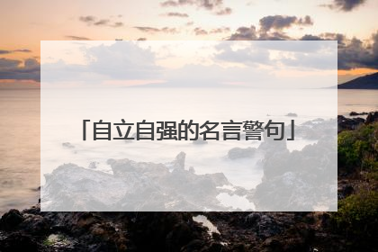 自立自强的名言警句