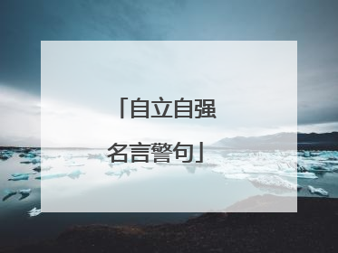 自立自强名言警句