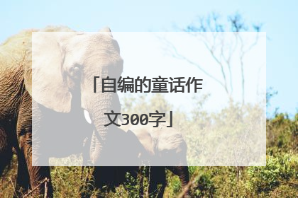 自编的童话作文300字