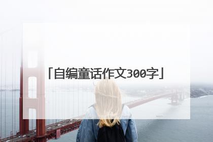 自编童话作文300字