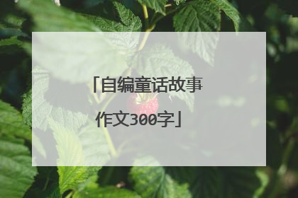 自编童话故事作文300字
