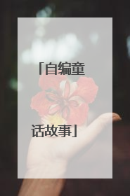 自编童话故事