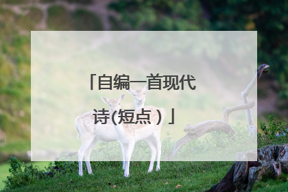 自编一首现代诗(短点）