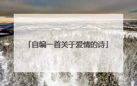 自编一首关于爱情的诗