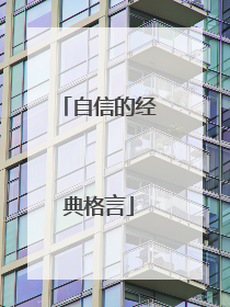 自信的经典格言