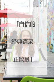 自信的经典语录正能量