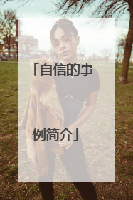 自信的事例简介