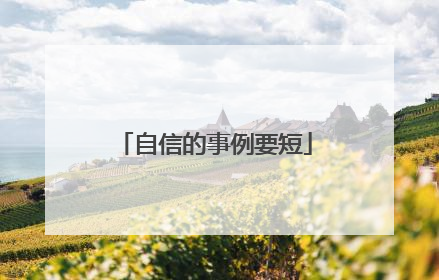 自信的事例要短