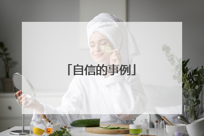自信的事例