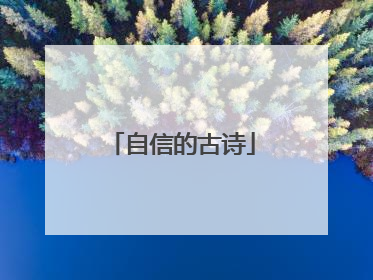 自信的古诗