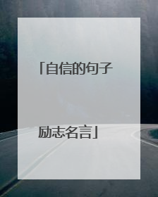 自信的句子励志名言