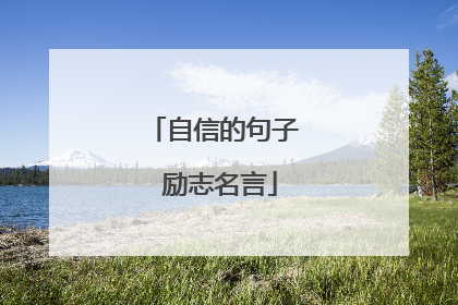 自信的句子 励志名言