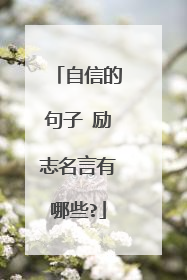 自信的句子 励志名言有哪些?