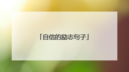 自信的励志句子