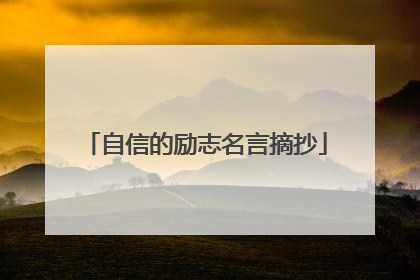 自信的励志名言摘抄