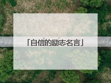 自信的励志名言