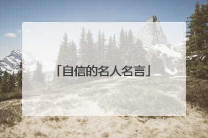 自信的名人名言