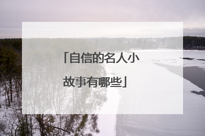 自信的名人小故事有哪些