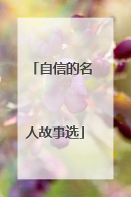 自信的名人故事选