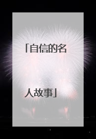 自信的名人故事