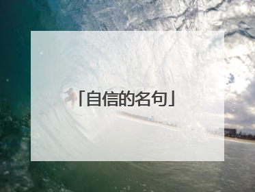 自信的名句