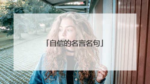 自信的名言名句