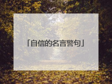 自信的名言警句