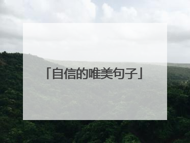 自信的唯美句子