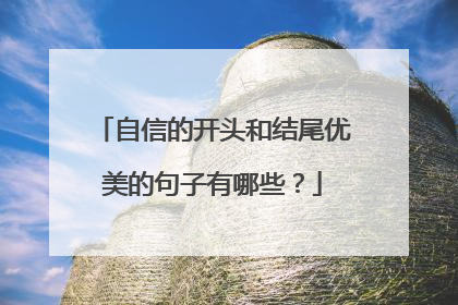 自信的开头和结尾优美的句子有哪些？